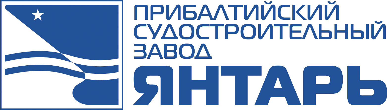 Ао псз янтарь. Калининград завод: янтарь лого. АО «Прибалтийский судостроительный завод «янтарь» логотип. Судостроительный завод янтарь Калининград. ПСЗ янтарь логотип Калининград.